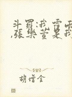 斗罗:我霍雨浩,张乐萱是我姐小说