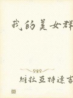 我的美女群芳