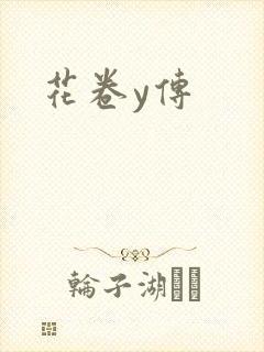 花卷y传
