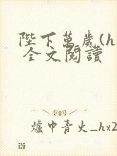 陛下万岁(h) 全文阅读