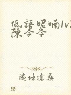 低语呢喃1v2陈今今