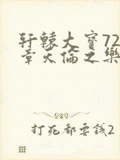 轩辕大宝720章天伦之乐