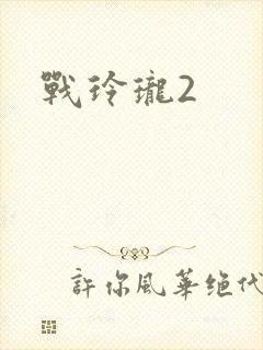 战玲珑2