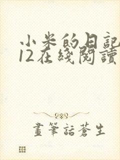 小米的日记1-12在线阅读