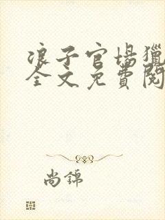 浪子官场猎艳记全文免费阅读