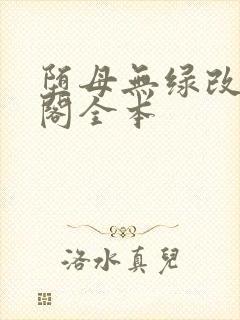 堕母无绿改笔趣阁全本