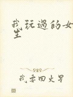 我玩过的女大学生