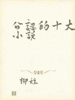 公认的十大虐心小说