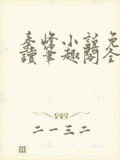 秦峰小说免费阅读笔趣阁全文