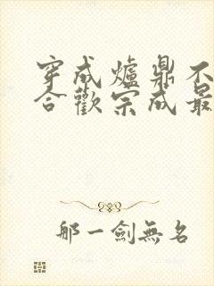 穿成炉鼎不慎让合欢宗成最强战力