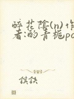 醉花阴(n)作者:酌青栀po