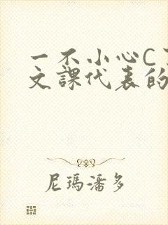 一不小心C了语文课代表的故事