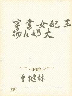 穿书女配丰满尤物h奶大