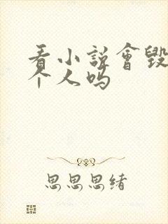 看小说会毁掉一个人吗