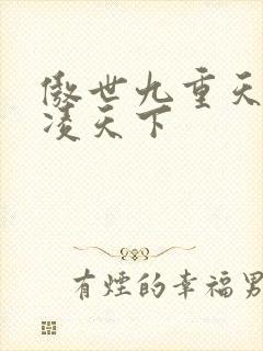 傲世九重天 风凌天下