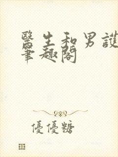 医生和男护士 笔趣阁