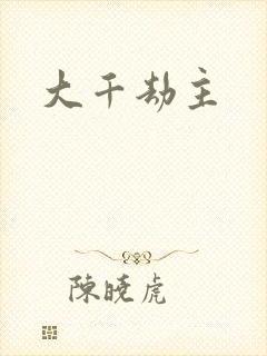大千劫主