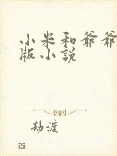 小米和爷爷完整版小说