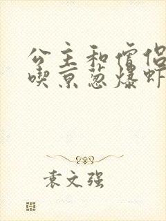 公主和僧侣 爱吃京葱爆虾的当归