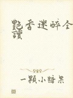 艳香迷醉全文阅读