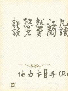 许悠然江凡的小说免费阅读全文