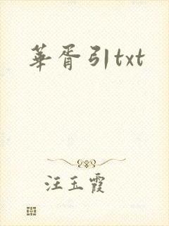 华胥引txt