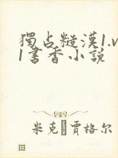 独占糙汉1.v1书香小说