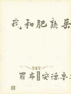 我和肥熟岳销魂