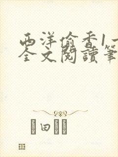 西洋偷香1一7全文阅读笔趣阁