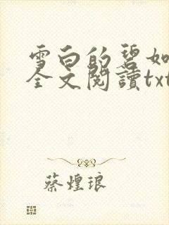 雪白的碧如老师全文阅读txt