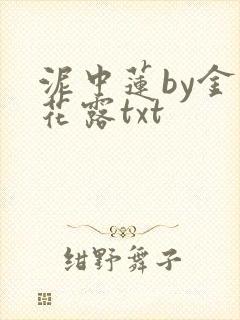 泥中莲by金银花露txt