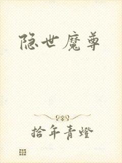 隐世魔尊