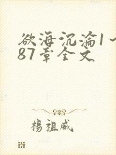 欲海沉沦1～887章全文