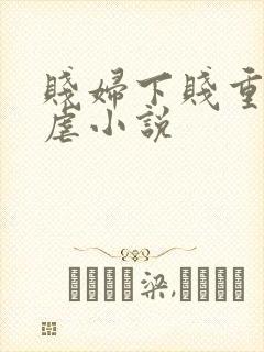 贱妇下贱重口玩虐小说