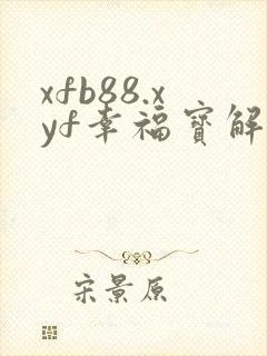 xfb88.xyf幸福宝解锁版