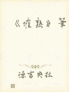 《催熟》笔趣阁