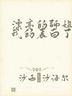 漂亮的师姐接受我的表白了