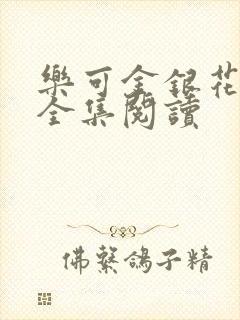 乐可金银花在线全集阅读