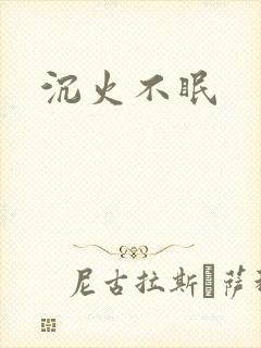 沉火不眠