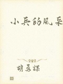 小兵的风采