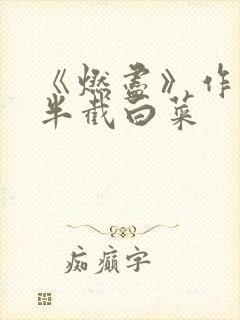 《燃尽》作者:半截白菜
