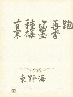 有种你再跑by寒梅墨香