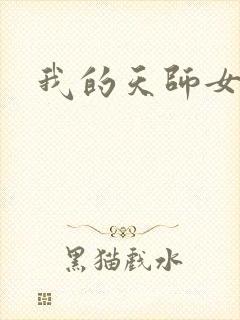 我的天师女友