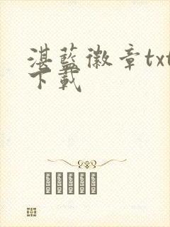 湛蓝徽章txt下载