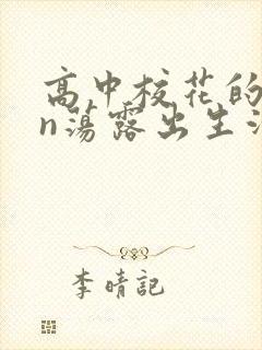 高中校花的yin荡露出生活