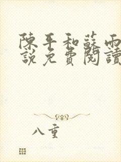 陈平和苏雨琪小说免费阅读