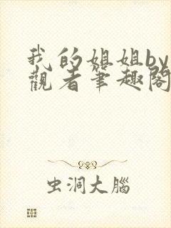 我的姐姐by旁观者笔趣阁免费阅读全文无弹窗