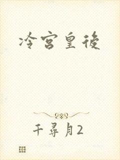 冷宫皇后