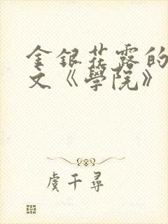 金银花露的代表文《学院》免费阅读