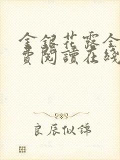 金银花露全文免费阅读在线